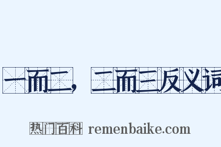 一而二，二而三反义词是什么意思的图片